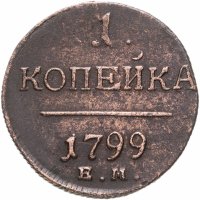 купить 1 копейка 1799 ЕМ