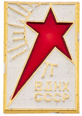 купить Значок ВДНХ СССР " ВДНХ СССР ", Булавка