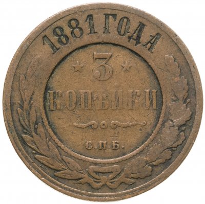 купить 3 копейки 1881 СПБ