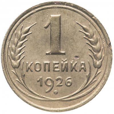 купить 1 копейка 1926