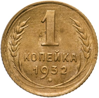 купить 1 копейка 1932