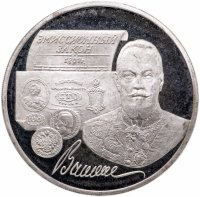 Купить 3 рубля 1997 ММД "100-летие эмиссионного закона Витте"