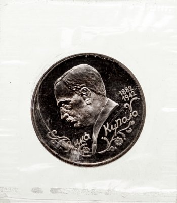 купить 1 рубль 1992 ЛМД Proof 110-летие со дня рождения Я. Купалы, в запайке