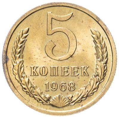 купить 5 копеек 1968