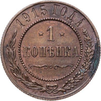 купить 1 копейка 1915