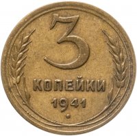 купить 3 копейки 1941
