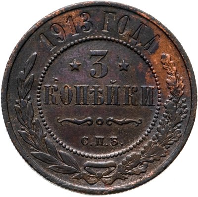 купить 3 копейки 1913 СПБ