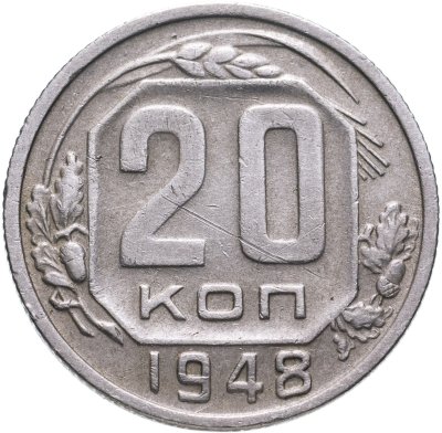 купить 20 копеек 1948
