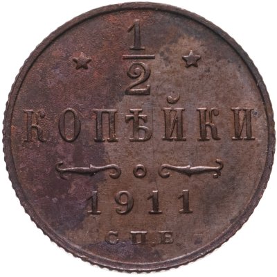 купить 1/2 копейки 1911 СПБ