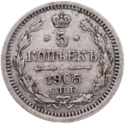 купить 5 копеек 1905 СПБ-АР
