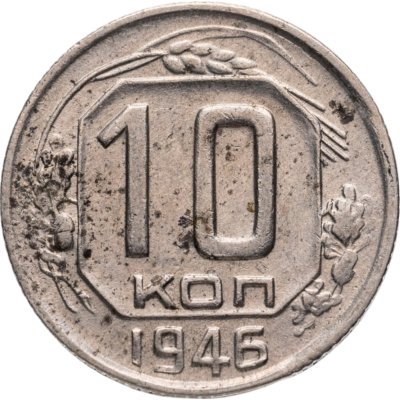 купить 10 копеек 1946