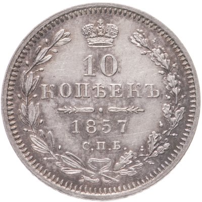 купить 10 копеек 1857 СПБ-ФБ