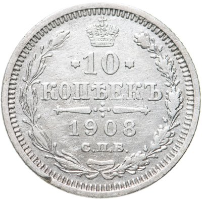 купить 10 копеек 1908 СПБ-ЭБ