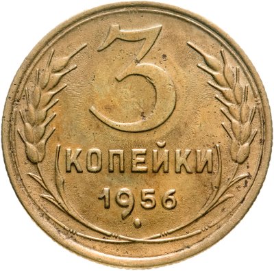 купить 3 копейки 1956