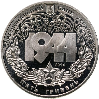 купить Украина 5 гривен 2014 "70 лет Корсунь-Шевченковской битве"