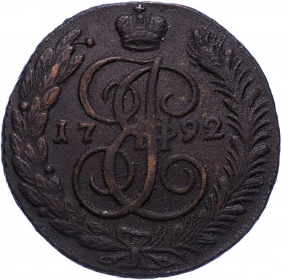 купить 5 копеек 1792 АМ