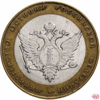 купить 10 рублей 2002 СПМД "Министерство юстиции (Минюст)", из оборота