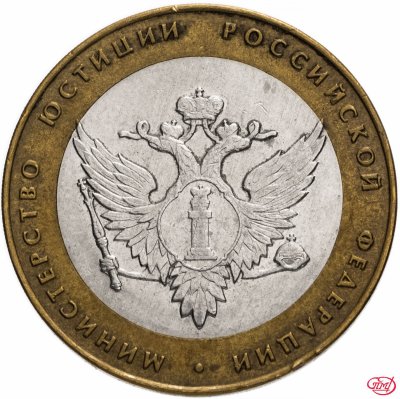 купить 10 рублей 2002 СПМД "Министерство юстиции (Минюст)", из оборота