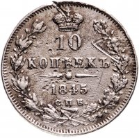 купить 10 копеек 1845 СПБ-КБ