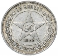 Купить 50 копеек 1922 ПЛ