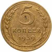 купить 5 копеек 1939