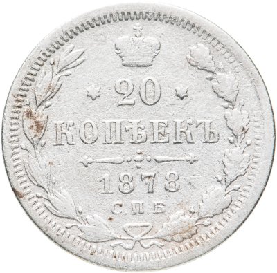 купить 20 копеек 1878 СПБ-НФ