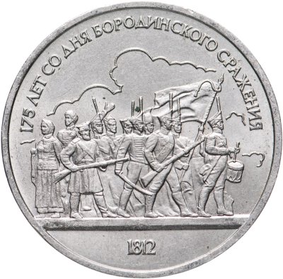 купить 1 рубль 1987 "175 лет со дня Бородинского сражения - Барельеф"