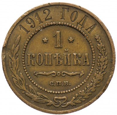 купить 1 копейка 1912 СПБ