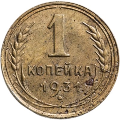 купить 1 копейка 1931
