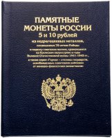 купить Альбом-книга для для 5 и 10-рублевых монет серии "70 лет Победы в ВОВ". Формат "Стандарт" / синий