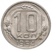 Купить 10 копеек 1954