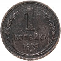купить 1 копейка 1924