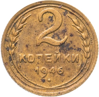 купить 2 копейки 1946