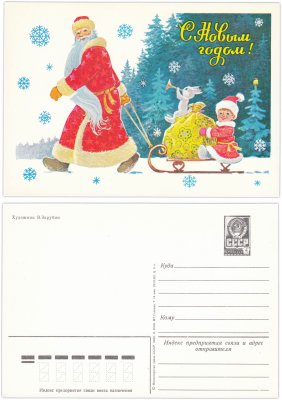 купить Открытка (открытое письмо) "С Новым годом!" худ. Зарубин 1982