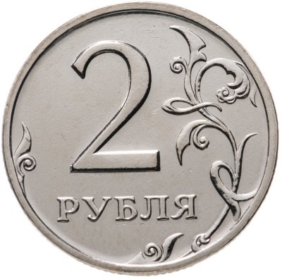 купить 2 рубля 2002 СПМД Штемпельный блеск