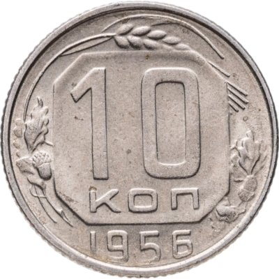 купить 10 копеек 1956