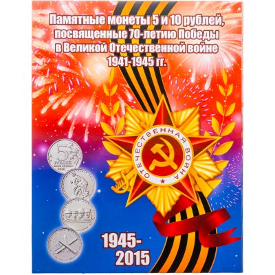 купить Альбом-планшет для монет 5 и 10 рублей серии 70 лет Победы