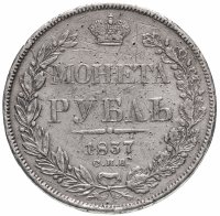Купить 1 рубль 1837 СПБ-НГ орёл 1838, реверс: венок 7 звеньев