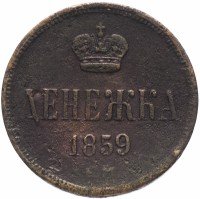 Купить Денежка 1859 ЕМ короны шире (образца 1855)