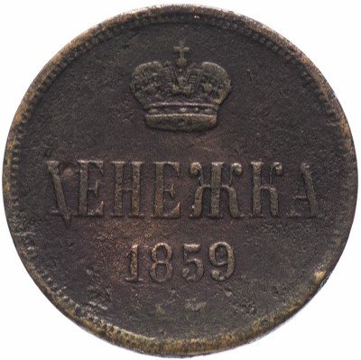 купить Денежка 1859 ЕМ короны шире (образца 1855)