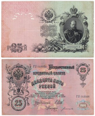 купить 25 рублей 1909 Шипов, кассир Богатырев (Александр III)