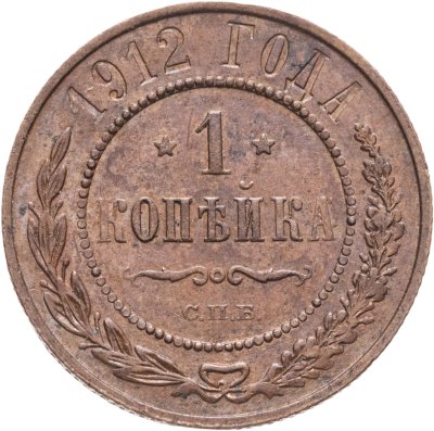 купить 1 копейка 1912 СПБ