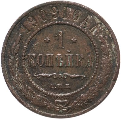 купить 1 копейка 1909 СПБ