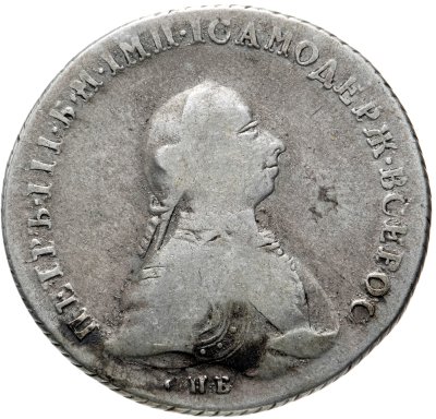 купить 1 рубль 1762 СПБ-НК Петр III, гурт шнур вправо