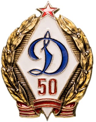 купить Значок "Динамо 50 Лет" ЛМД (Разновидность случайная )