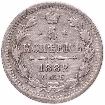 купить 5 копеек 1882 СПБ-НФ