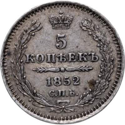 купить 5 копеек 1852 СПБ-ПА