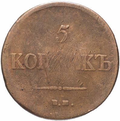 купить 5 копеек 1835 ЕМ-ФХ