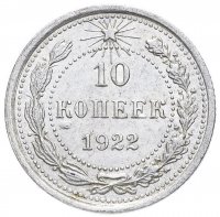 купить 10 копеек 1922