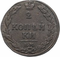 Купить 2 копейки 1811 КМ-ПБ